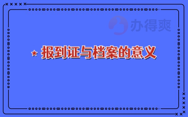 报到证在自己手中怎么放入档案里面