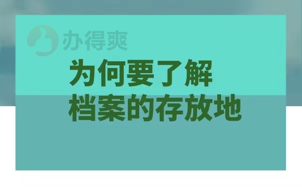 为何要了解档案存放地