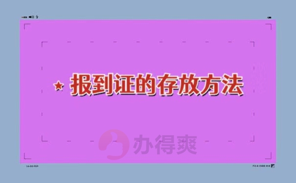 报到证在自己手中怎么放入档案里面