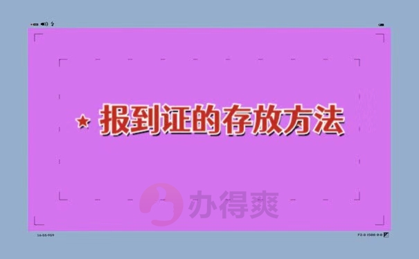 报到证在自己手中怎么放入档案里面