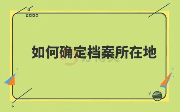 如何确定档案所在地