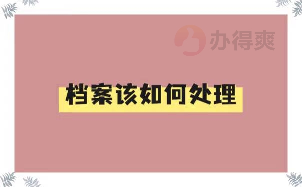 毕业后如何查询自己的档案在哪里
