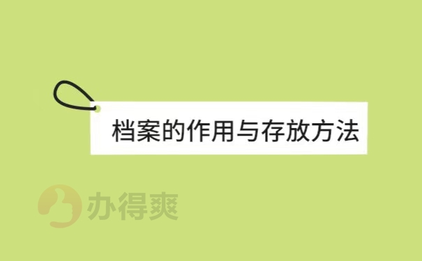 报到证在自己手中怎么放入档案里面