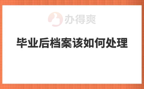 南阳毕业生档案在哪里查询