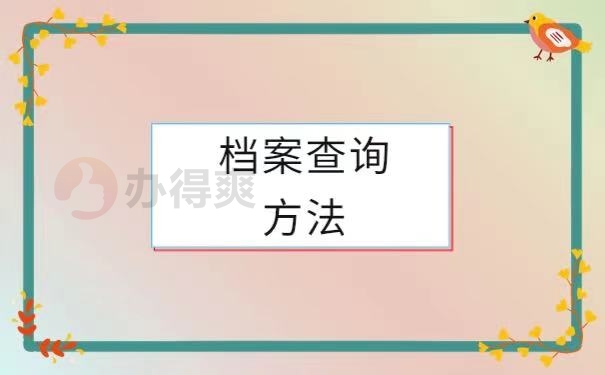 档案查询方法