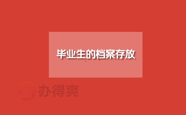 档案存放