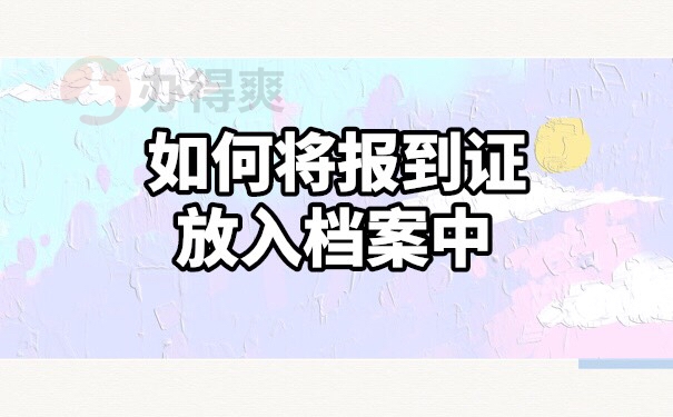 报到证在自己手中怎么放入档案里面