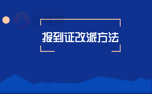 报到证改派方法