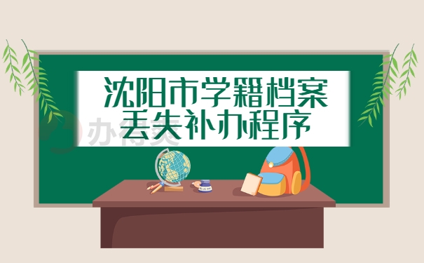 沈阳市学籍档案丢失补办程序