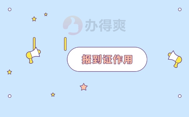 报到证作用