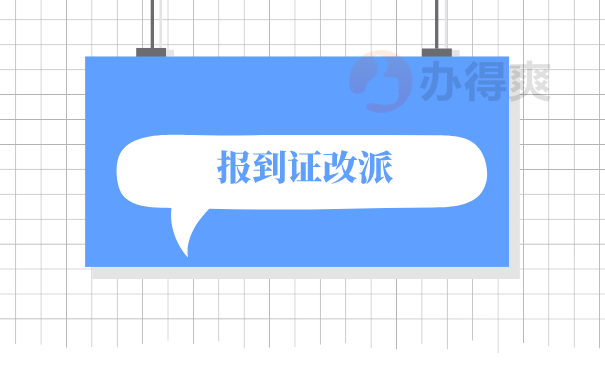 报到证改派