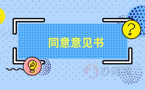 同意意见书