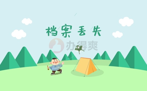 档案丢失