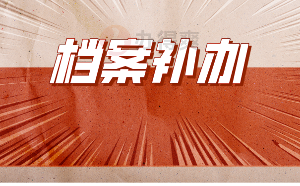 档案补办
