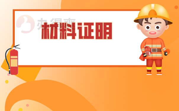 材料证明
