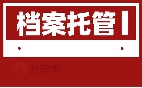 档案托管