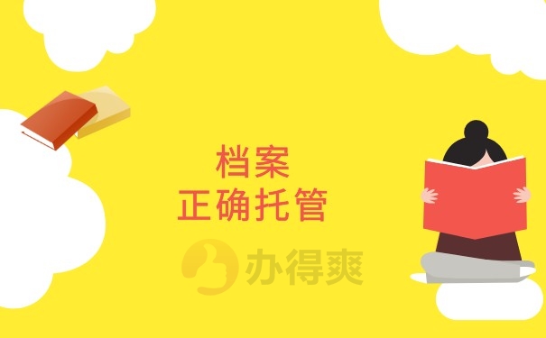 档案正确托管