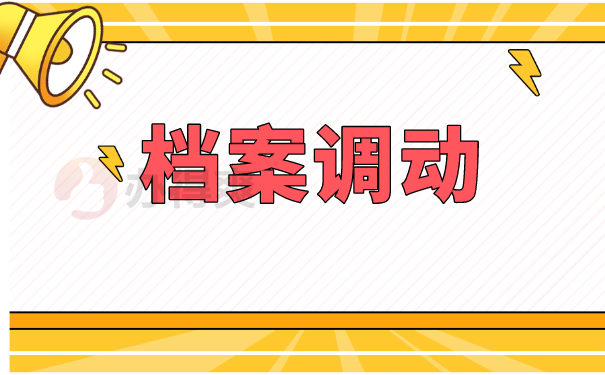 档案调动