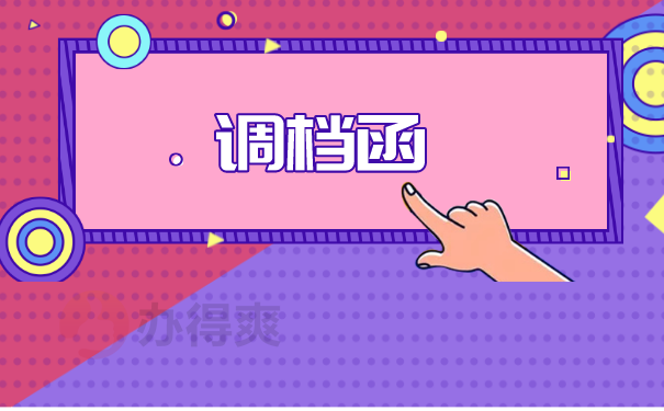 调档函