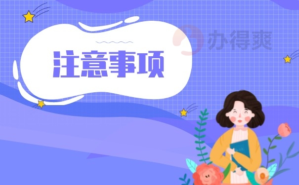 注意事项