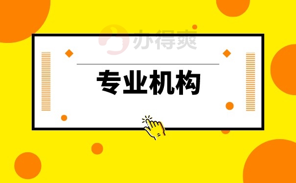 专业机构