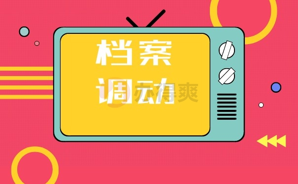 档案调动