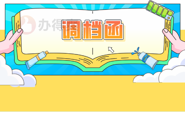 调档函