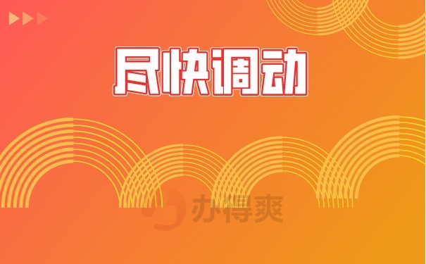 尽快调动
