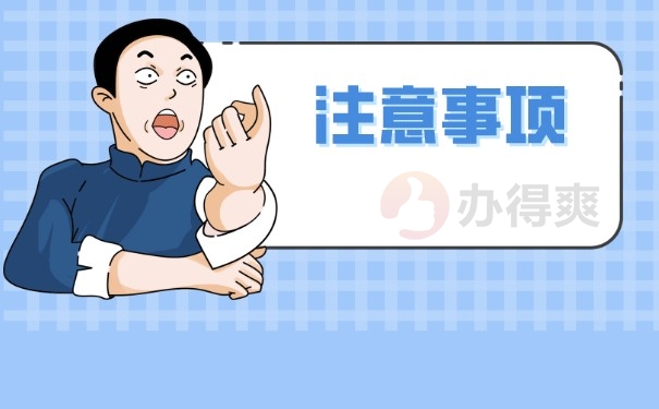 注意事项