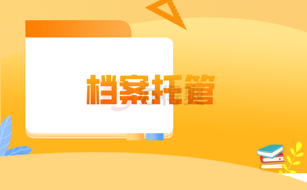 档案托管
