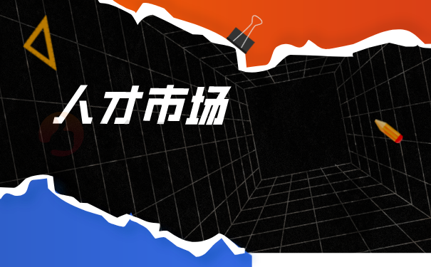 人才市场