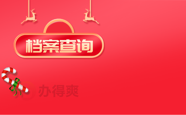 档案查询