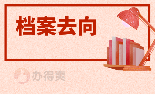 档案去向