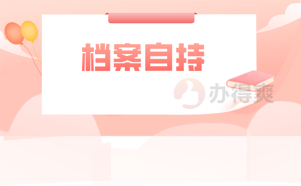 档案自持