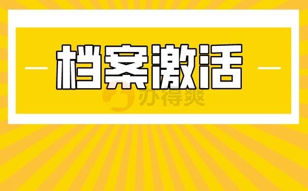 档案激活