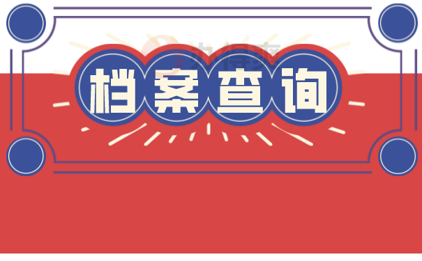 档案查询