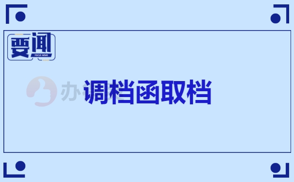 调档函取档案