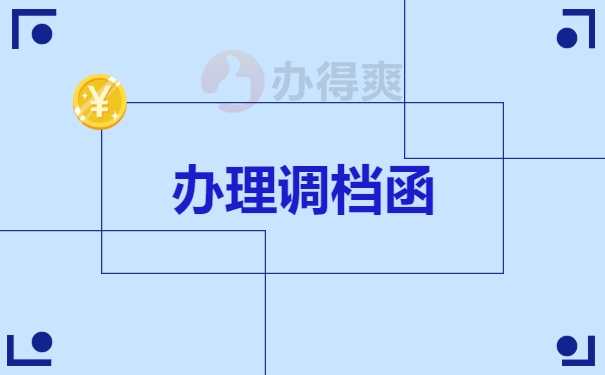 如何办理调档函