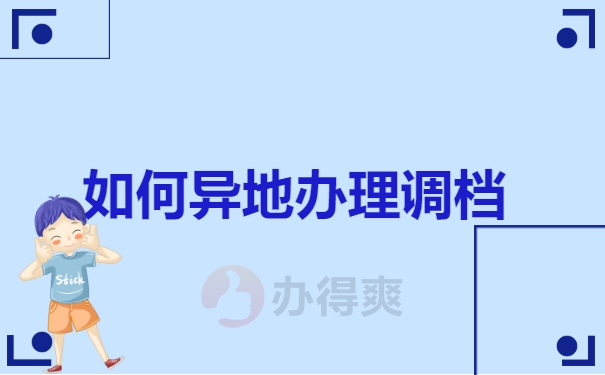 怎样在异地办理调档案