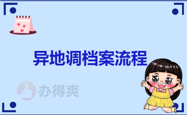 在异地调取档案的流程