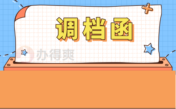 调档函