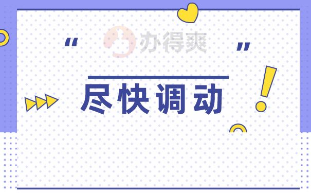尽快调动