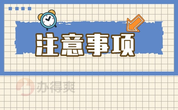 注意事项