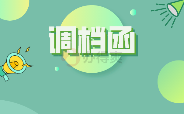 调档函