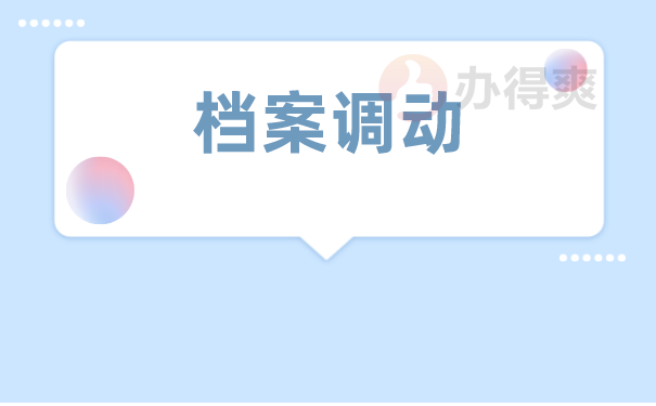 档案调动