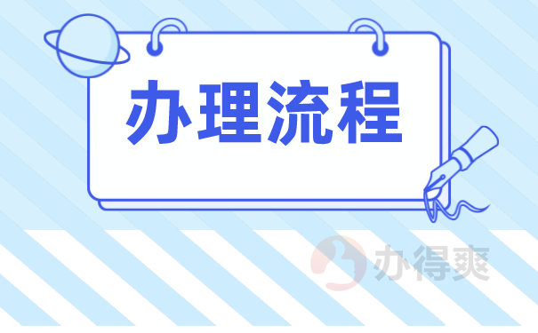 办理流程