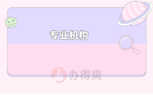 专业机构