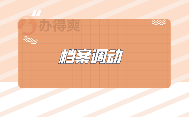 档案调动