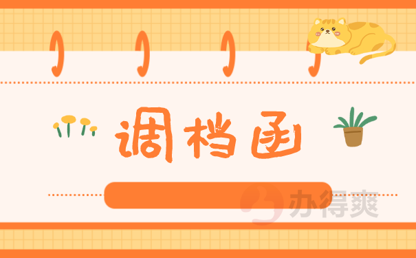 调档函
