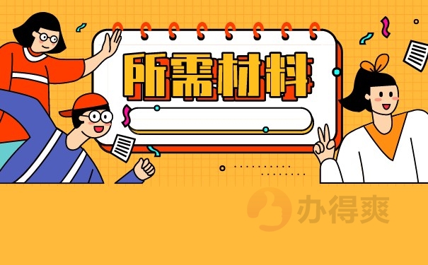 所需材料